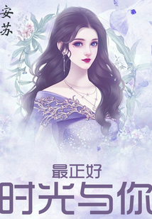 时光与你最正好