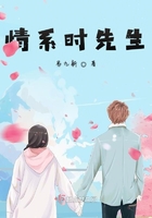 情系時先生在線閱讀