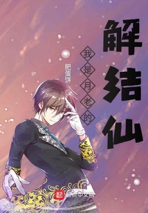 我是月老的解結仙
