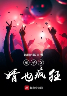 廚子女婿也瘋狂