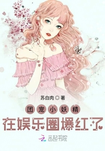 团宠小妖精在娱乐圈爆红了
