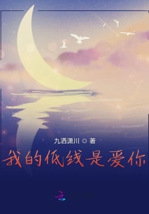 我的低線是愛你