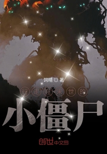 行走在末世的小僵尸