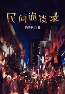 民間鬼談錄