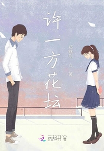 許一方花壇