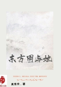 東方周與她
