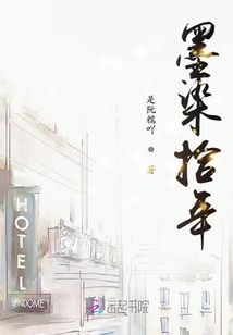 墨染拾年