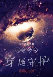 無(wú)限次元穿越守護(hù)