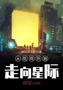 從吃雞開始走向星際