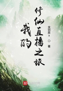 我的修仙直播之旅