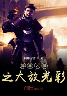 異界入侵之大放光彩