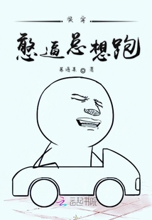 快穿憨逼總想跑