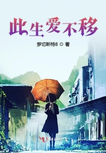 此生愛(ài)不移