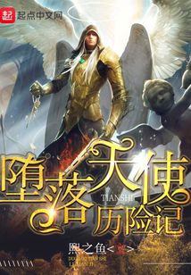 墮落天使神