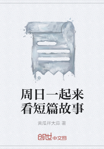 周日一起來看短篇故事