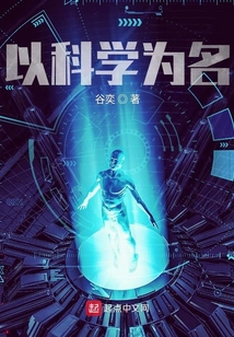 以科學為名