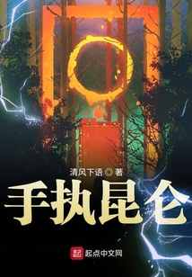 手執昆侖