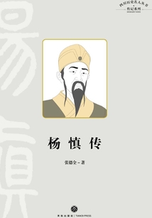 楊慎傳