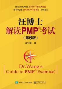 汪博士解讀PMP?考試(第6版)