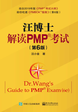 汪博士解读PMP®考试（第6版）-汪小金-微信读书