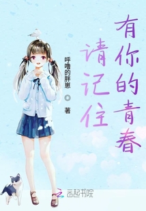 請記住有你的青春