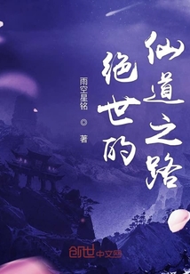 絕世至尊的仙道之路