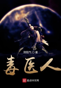 毒医人
