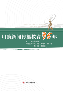 川渝新聞傳播教育35年