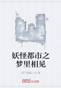 妖怪都市之夢里相見