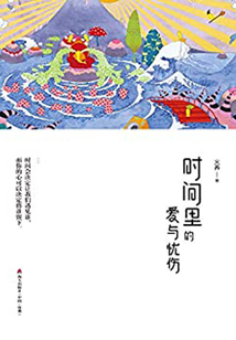 時間里的愛與憂傷