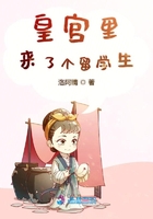 皇宮里來了個(gè)留學(xué)生在線閱讀