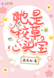 她是校草心頭寶