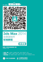 3ds Max 2014效果图制作标准教程（微课版）