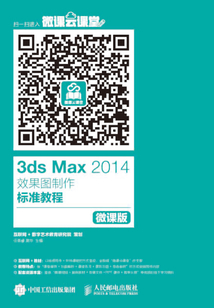 3ds Max 2014效果圖制作標(biāo)準(zhǔn)教程(微課版)