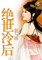 絕世冷后在線閱讀