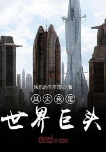 其實我是世界巨頭