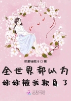 全世界都以為妹妹被我欺負了在線閱讀
