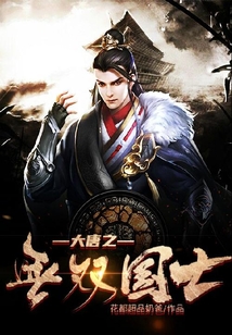 大唐之無雙國士