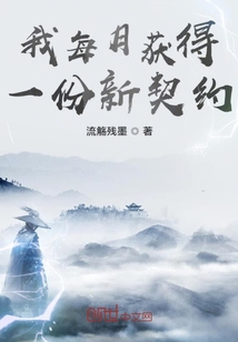 我每月獲得一份新契約