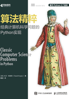 算法精粹：经典计算机科学问题的Python实现在线阅读