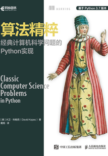 算法精粹:經典計算機科學問題的Python實現