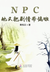 NPC她又把劇情帶偏啦