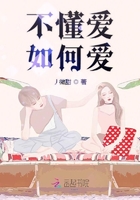 不懂愛如何愛在線閱讀