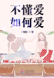 不懂愛如何愛
