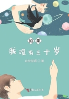 如果我沒有三十歲在線閱讀