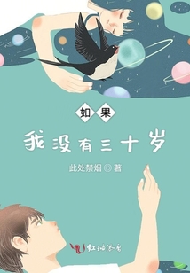 如果我沒有三十歲