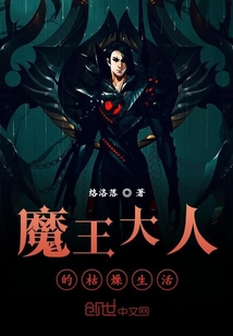 魔王大人的枯燥生活