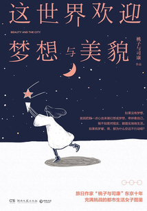 這世界歡迎夢想與美貌