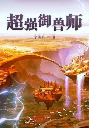 超强御兽师在线阅读