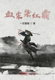 血棠染紅霜